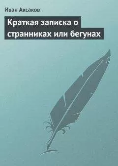 Иван Аксаков - Краткая записка о странниках или бегунах