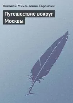 Николай Карамзин - Путешествие вокруг Москвы