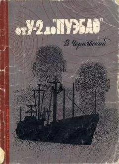 Виталий Чернявский - От У-2 до "Пуэбло"