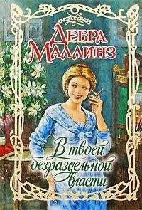 Дебра Маллинз - В твоей безраздельной власти
