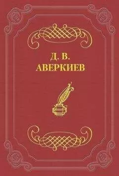 Дмитрий Аверкиев - Университетские отцы и дети