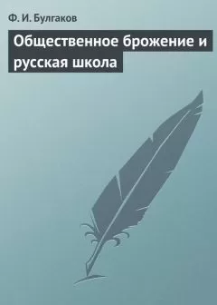 Федор Булгаков - Общественное брожение и русская школа