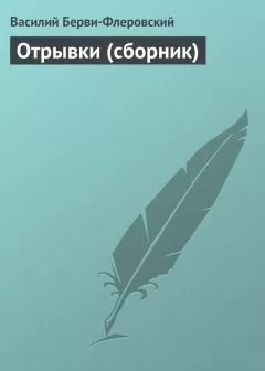 Василий Берви-Флеровский - Отрывки (сборник)