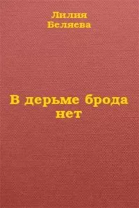 Лилия Беляева - В дерьме брода нет