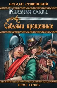 Богдан Сушинский - Саблями крещенные