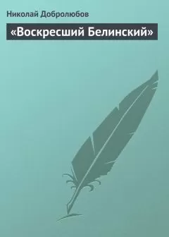 Николай Добролюбов - «Воскресший Белинский»
