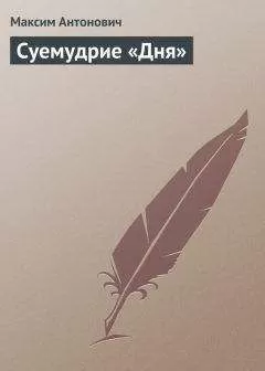 Максим Антонович - Суемудрие «Дня»