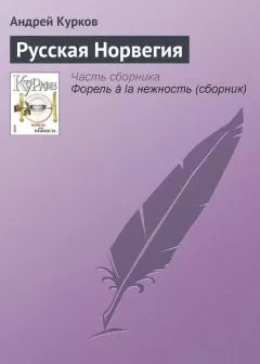 Андрей Курков - Русская Норвегия