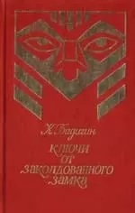 Константин Бадигин - Ключи от заколдованного замка