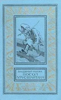 Владимир Малик - Посол Урус-Шайтана