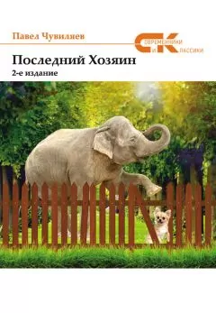 Павел Чувиляев - Последний хозяин