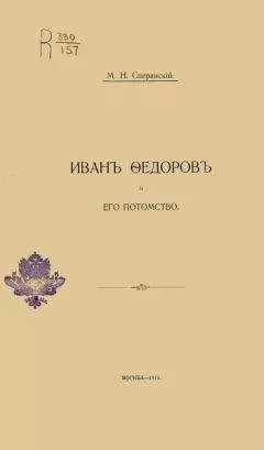 Михаил Сперанский - Иванъ Ѳедоровъ и его потомство