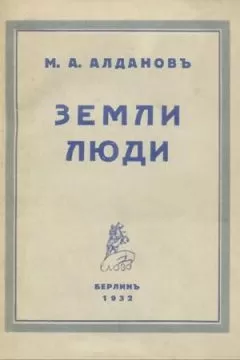 Марк Алданов - Земли, люди
