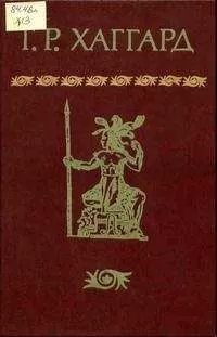 Генри Хаггард - Сердце Мира