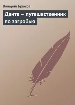 Валерий Брюсов - Данте – путешественник по загробью