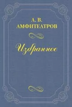 Александр Амфитеатров - Шлиссельбуржцы