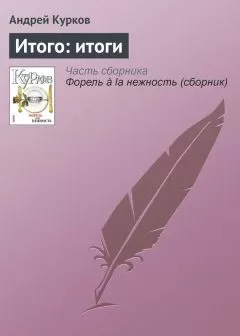 Андрей Курков - Итого: итоги