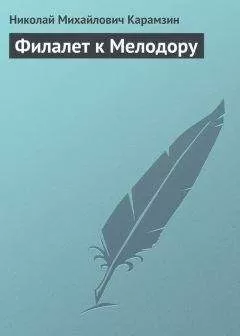Николай Карамзин - Филалет к Мелодору