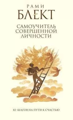 Рами Блект - Самоучитель совершенной личности. 10 шагов на пути к счастью