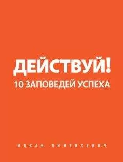 Ицхак Пинтосевич - Действуй! 10 заповедей успеха