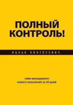 Ицхак Пинтосевич - Полный контроль! Тайм-менеджмент нового поколения за 30 дней