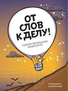 Ричард Ньюман - От слов к делу! 9 шагов к воплощению вашей мечты