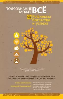 Елена Шапаренко - Рефлексы богатства и успеха