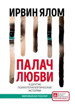 Ирвин Ялом - Палач любви и другие психотерапевтические истории