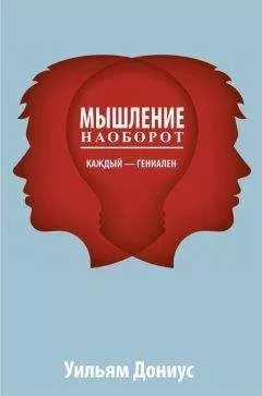 Уильям Дониус - Мышление наоборот