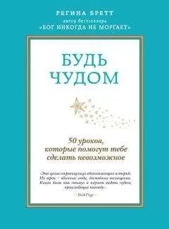 Регина Бретт - Будь чудом. 50 уроков, которые помогут тебе сделать невозможное