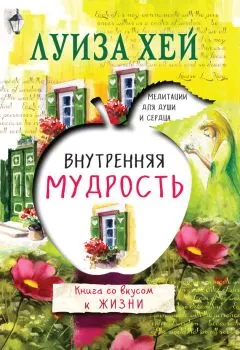 Луиза Хей - Внутренняя мудрость