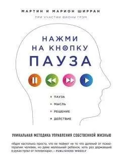 Марион Ширран - Нажми на кнопку «Пауза». Уникальная методика управления собственной жизнью