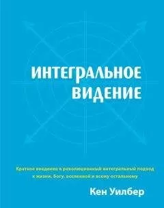 Кен Уилбер - Интегральное видение