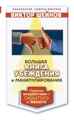 Виктор Шейнов - Большая книга убеждения и манипулирования. Приемы воздействия – скрытого и явного