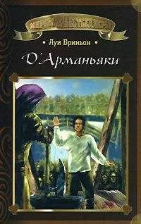 Луи Бриньон - ДАрманьяки