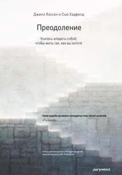 Джилл Хэссон - Преодоление. Учитесь владеть собой, чтобы жить так, как вы хотите