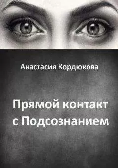 Анастасия Кордюкова - Прямой контакт с Подсознанием