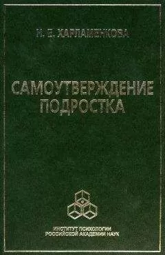 Наталья Харламенкова - Самоутверждение подростка