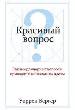 Уоррен Бергер - Красивый вопрос