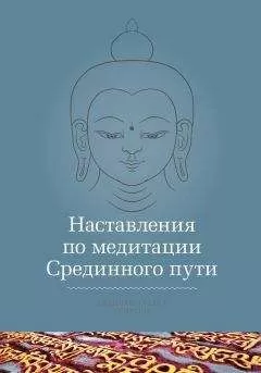 Кхенчен Трангу Ринпоче - Наставления по медитации Срединного пути