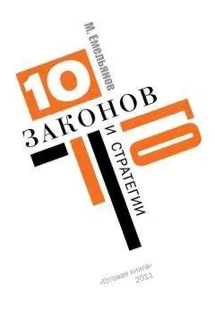 Михаил Емельянов - Десять законов Го и стратегии