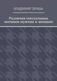 Владимир Земша - Различия сексуальныx мотивов мужчин и женщин