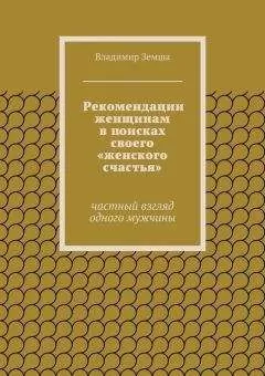 Владимир Земша - Рекомендации женщинам в поисках своего «женского счастья»