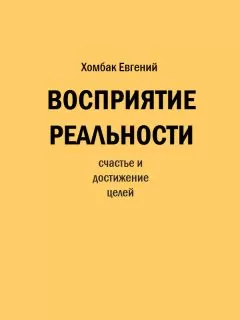 Евгений Хомбак - Восприятие реальности
