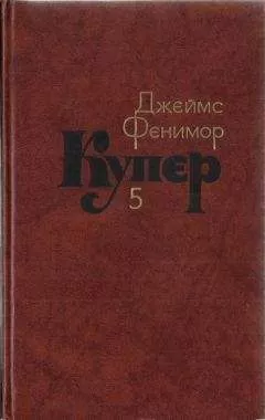 Джеймс Купер - Том 5. Следопыт или На берегах Онтарио