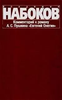 Владимир Набоков - Комментарий к роману &quot;Евгений Онегин&quot;
