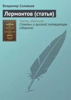 Владимир Соловьев - Лермонтов (статья)