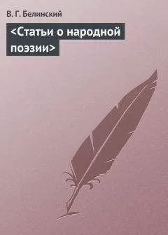Виссарион Белинский - <Статьи о народной поэзии>
