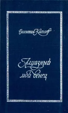 Валентин Катаев - Алмазный мой венец (с подробным комментарием)