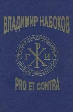 А. Долинин - Владимир Набоков: pro et contra T2